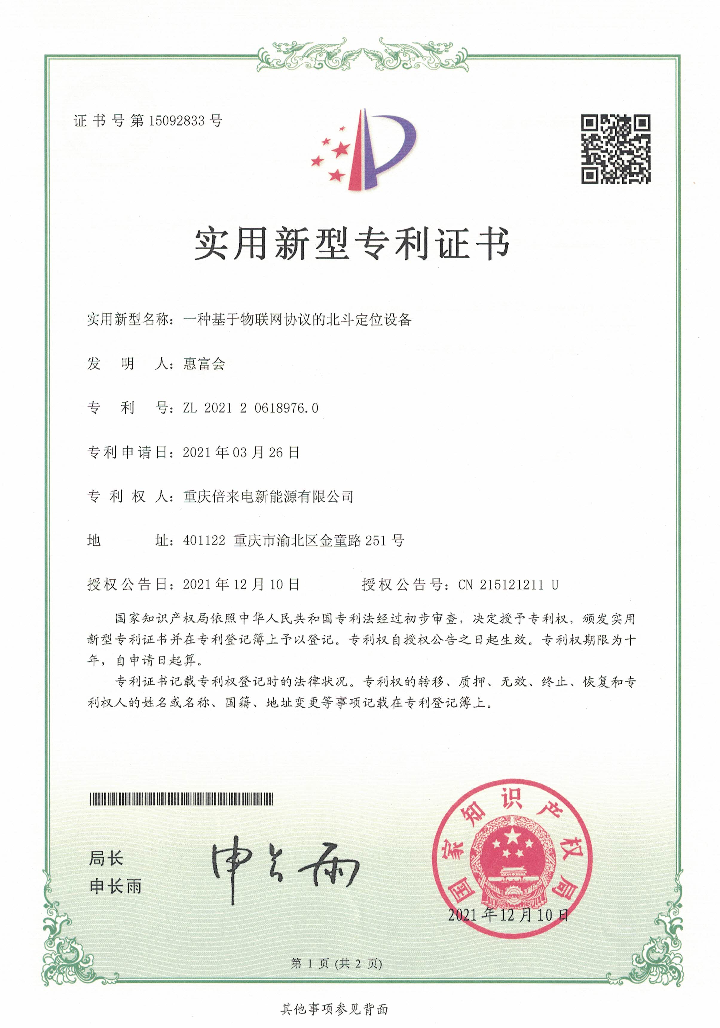 基于區塊鏈的北斗定位設備